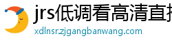 jrs低调看高清直播nba